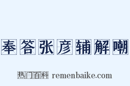 奉答张彦辅解嘲是什么意思的图片